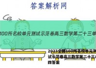 2023全国100所名校单元测试示范卷高三数学第二十三单元 四答案