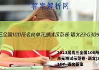 2023届高三全国100所名校单元测试示范卷·语文[23·G3DY·语文答案