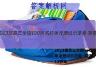 2023届高三全国100所名校单元测试示范卷·英语 (十三)13答案