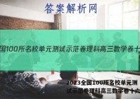 2023全国100所名校单元测试示范卷理科高三数学卷十六答案
