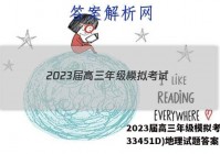 2023届高三年级模拟考试(233451D)地理试题答案