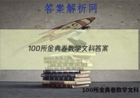 100所金典卷数学文科 答案