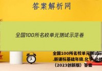 全国100所名校单元测试示范卷.新课标基础年级.化学.必修2（2023创新版）答案