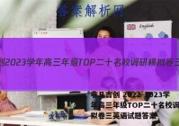 非凡吉创 2022-2023学年高三年级TOP二十名校调研模拟卷三英语试题答案