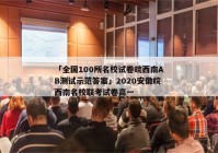 「全国100所名校试卷皖西南AB测试示范答案」2020安徽皖西南名校联考试卷高一