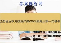 江西省五市九校协作体2023届高三第一次联考(1月)历史试卷答案