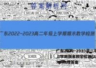 广东2022~2023高二年级上学期期末教学检测(23-267B)物理答案
