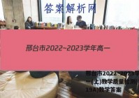 邢台市2022~2023学年高一(上)教学质量检测(23-219A)数学答案