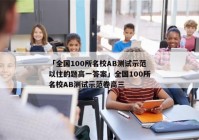 「全国100所名校AB测试示范以往的题高一答案」全国100所名校AB测试示范卷高三