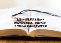 「全国100所名校高三语文AB测试示范试卷答案」全国100所名校高三AB测试示范卷语文答案