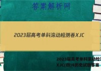 2023届高考单科滚动检测卷 XJC(四)4历史试题答案