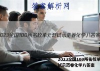 2023全国100所名校单元测试示范卷化学八答案