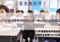 2023年普通高等学校招生统一考试模拟信息卷S3(六)6英语试卷 答案(更新中)