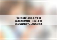 「2023全国100所名校全国AB测试示范答案」2021全国100所名校高三ab测试示范卷
