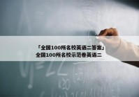 「全国100所名校英语二答案」全国100所名校示范卷英语二