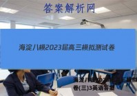 海淀八模2023届高三模拟测试卷(三)3英语答案