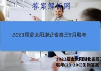 2023届金太阳湖北省高三9月联考(23-20C)生物答案