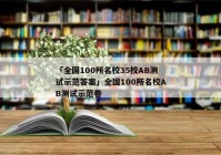 「全国100所名校35校AB测试示范答案」全国100所名校AB测试示范卷