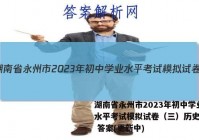 湖南省永州市2023年初中学业水平考试模拟试卷（三）历史试卷 答案(更新中)