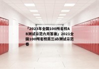 「2023年全国100所名校AB测试示范六月答案」2021全国100所名校高三ab测试示范卷