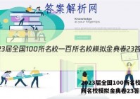2023届全国100所名校一百所名校模拟金典卷23答案