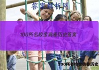 100所名校金典卷历史 答案