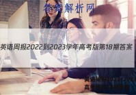英语周报2022-2023学年高考版第18期答案