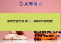 衡水金卷先享题 2023届调研卷 地理(湖南专版)(三)3试题答案