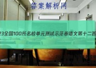 2023全国100所名校单元测试示范卷语文第十二答案