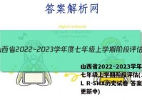 山西省2022~2023学年度七年级上学期阶段评估(二) 3L R-SHX历史试卷 答案(更新中)