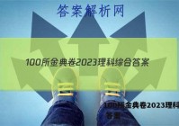 100所金典卷2023理科综合 答案