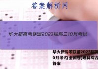 华大新高考联盟2023届高三10月考试(全国卷)理科综合试题答案