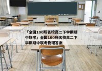 「全国100所名校高二下学期期中联考」全国100所名校高二下学期期中联考物理答案