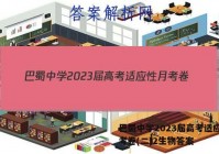 巴蜀中学2023届高考适应性月考卷(二)2生物答案