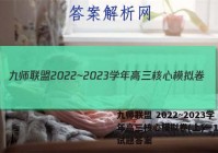 九师联盟 2022~2023学年高三核心模拟卷(上)一1英语试题答案
