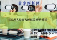 100所名校高考模拟金典卷·理综（五） 生物卷【23·JD·理综卷-Y】 答案
