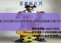 衡水名师卷·2022-2023学年度高三分科检测提分卷·151靶向提升(老高考)物理(二)2试题 答案