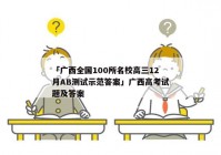 「广西全国100所名校高三12月AB测试示范答案」广西高考试题及答案