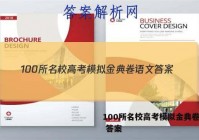 100所名校高考模拟金典卷语文 答案