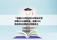「全国100所名校AB测试示范试卷2023届答案」全国100所名校AB测试示范卷高三