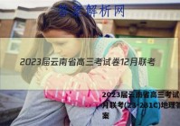 2023届云南省高三考试卷12月联考(23-231C)地理答案