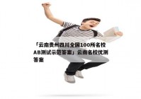 「云南贵州四川全国100所名校AB测试示范答案」云南名校优测答案