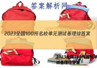 2023全国100所名校单元测试卷理综答案