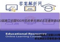 2023届高三全国100所名校单元测试示范卷英语6答案