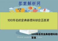 100所名校金典卷理科综合五 答案