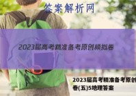 2023届高考精准备考原创模拟卷(五)5地理答案