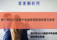 南宁市2023届高中毕业班摸底测试语文答案