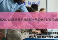 百师联盟 2023届高三开年摸底联考 全国卷文科综合试题答案