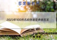 2023年100所名校创新金典卷 答案
