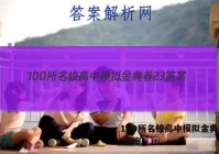 100所名校高中模拟金典卷23 答案